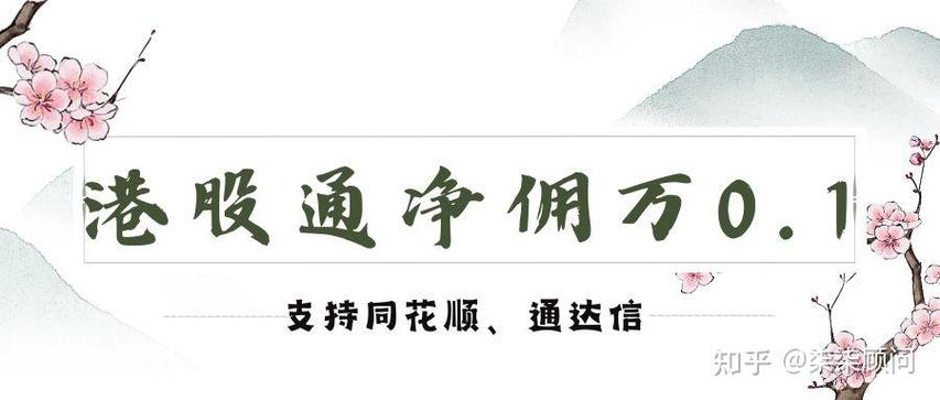 港股通开户条件：日均50万，无经验要求
