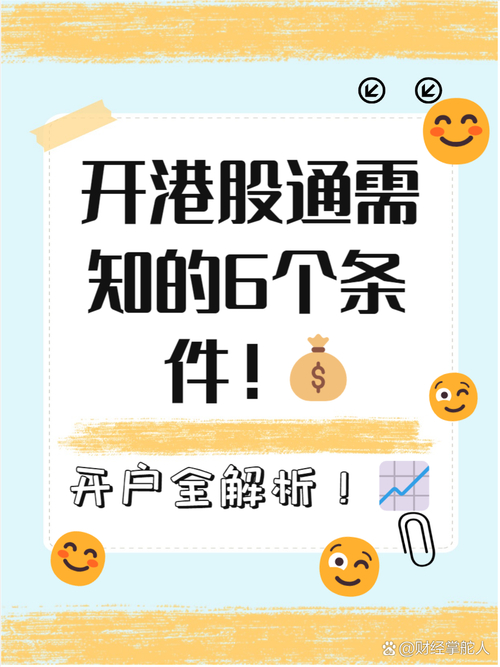 港股投资渠道_港股投资限制_港股通机构客户开户条件