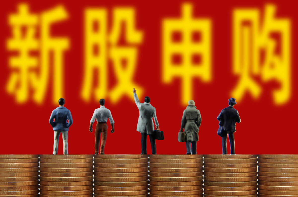 新股中签缴款规则：沪市深市不一样，不一定要足额买股