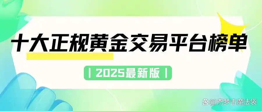 2025十大黄金平台排行,选正规安全24小时交易平台