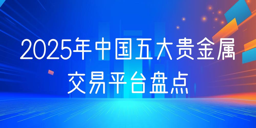 2025年黄金投资平台推荐_正规黄金交易平台排名_哪家黄金交易平台好
