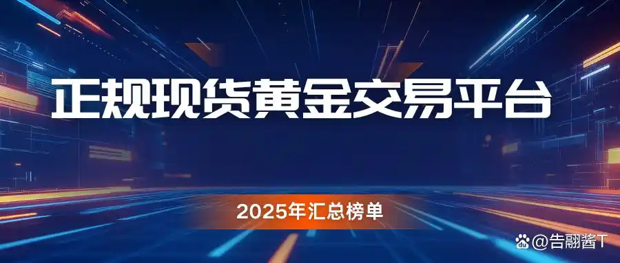 2025年排名前五现货黄金交易平台,哪家更值得投资?