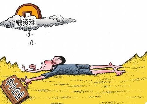 中小企业资金不足？融资渠道少、贷款难是主因