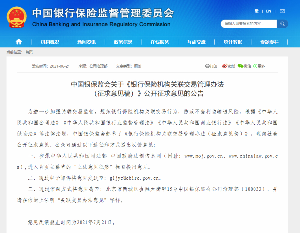银保监会印发银行保险机构关联交易管理办法，加强关联交易监管