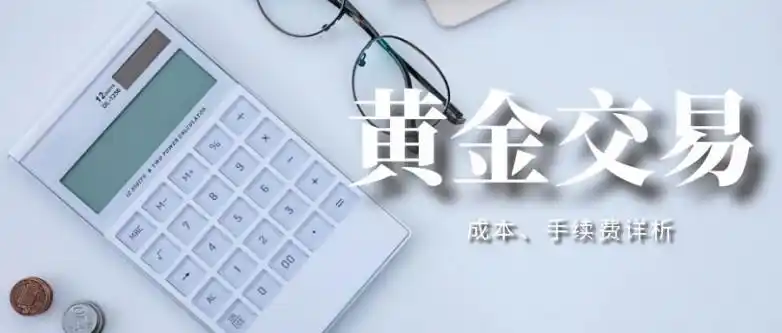 新手炒黄金必看！交易手续费计算方式及不同类型黄金交易手续费解析