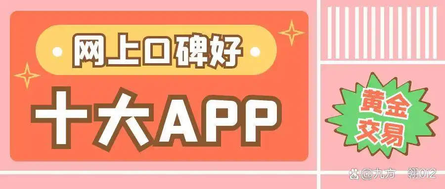 黄金交易APP怎么选？2025十大口碑榜推荐