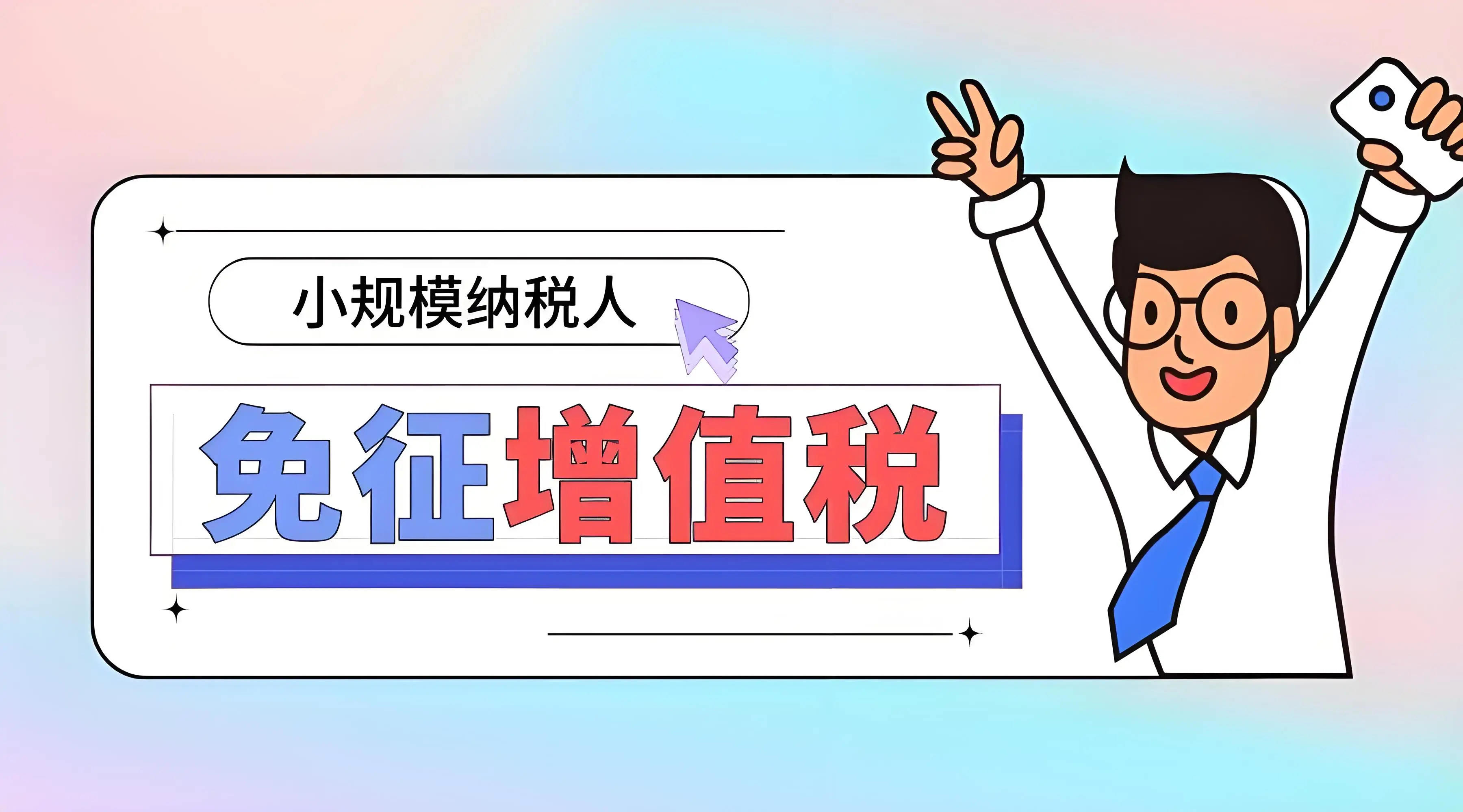 小规模纳税人放弃优惠36个月限制_小规模纳税人开具3%专票享受1%优惠_小规模纳税人开3%专票