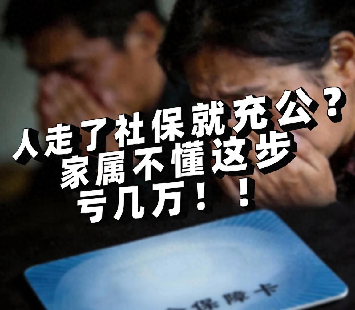 参保人员去世后家属可领丧葬补助金等社保福利，别错过