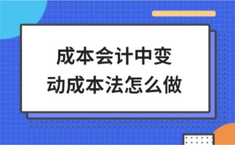 变动成本法怎么算？三步看懂盈亏计算