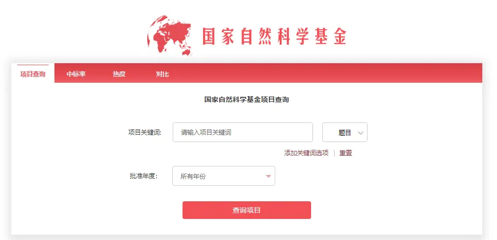 往年自然科学基金查询_2023国家自然科学基金评审结果_国家自然科学基金不予资助项目复审申请