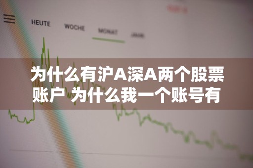 股票开户沪A深A是什么意思?两个账户要分开开