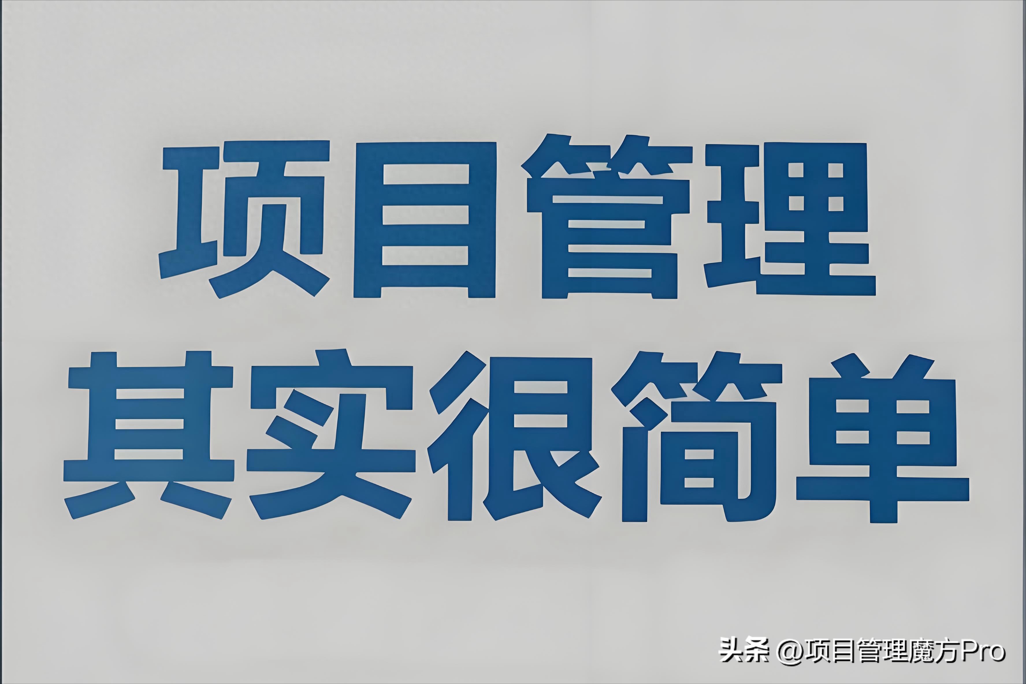 项目经理定目标控进度促协作扛压力解问题_项目经理个人业绩规定