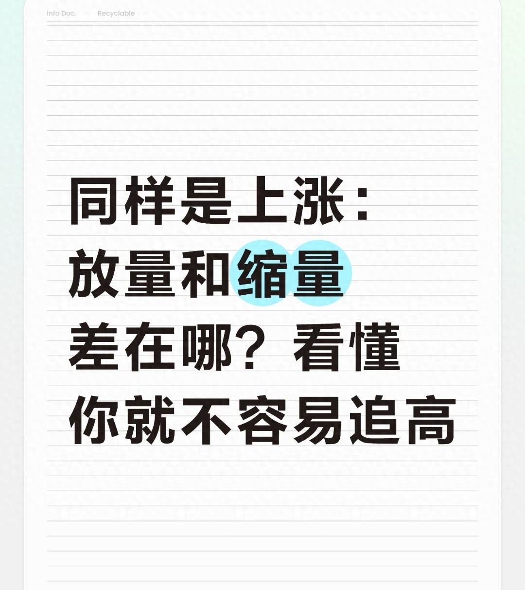 炒股必看！一文讲透放量上涨和缩量涨区别与应对方法