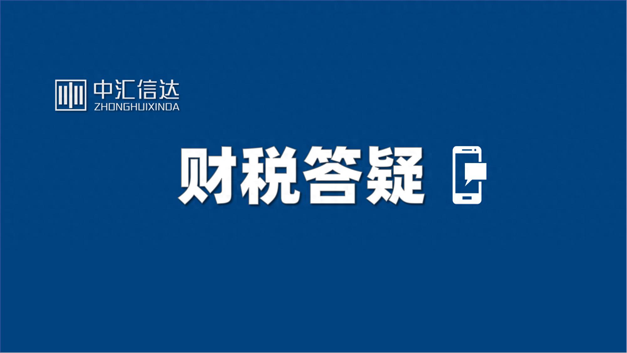 公司农户中药材回收销售增值税问题_增值税农产品免税政策_农业公司免增值税吗
