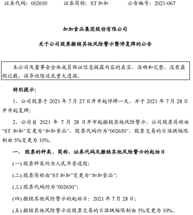 7月28日起加加食品股票撤销风险警示，交易涨跌幅限制变更