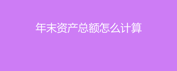 年末净资产比年初少？原因在这里