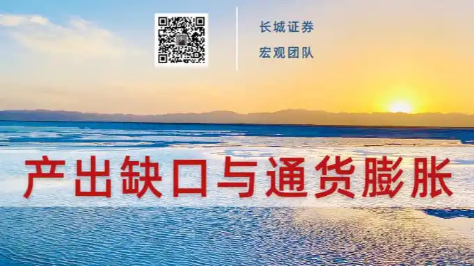 我国产出缺口与通胀关系分析，及经济长周期现状探讨