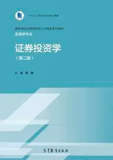 大二学生求助证券投资学学习经验及资料，含第二版相关探讨