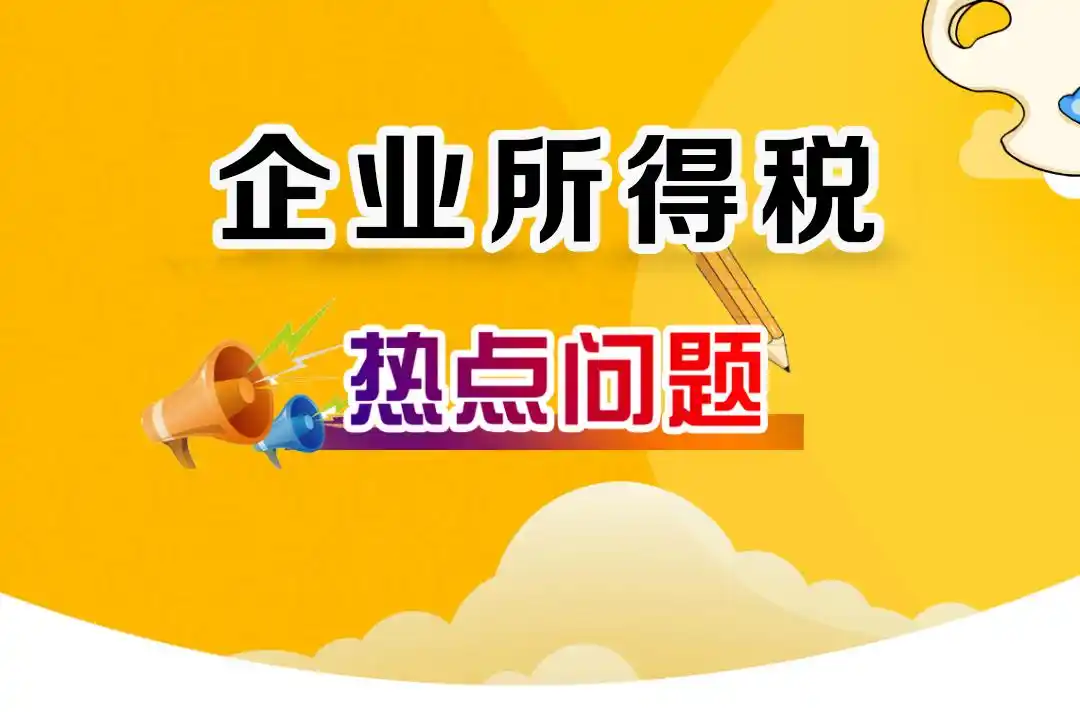 企业所得税热点：股权转让所得咋算？非货币捐赠支出能扣吗？