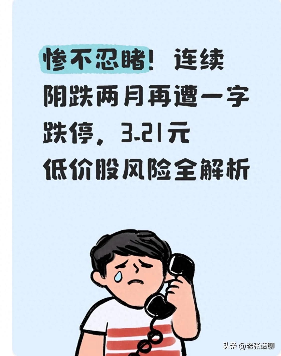 3.21元跌停的股票能买吗？散户抄底低价股小心被套