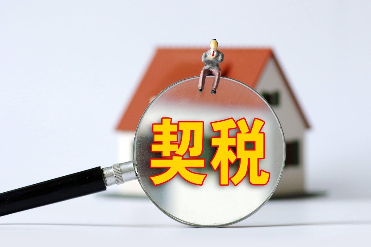 契税纳税义务发生时间_契税的纳税义务发生时间_契税缴纳时间