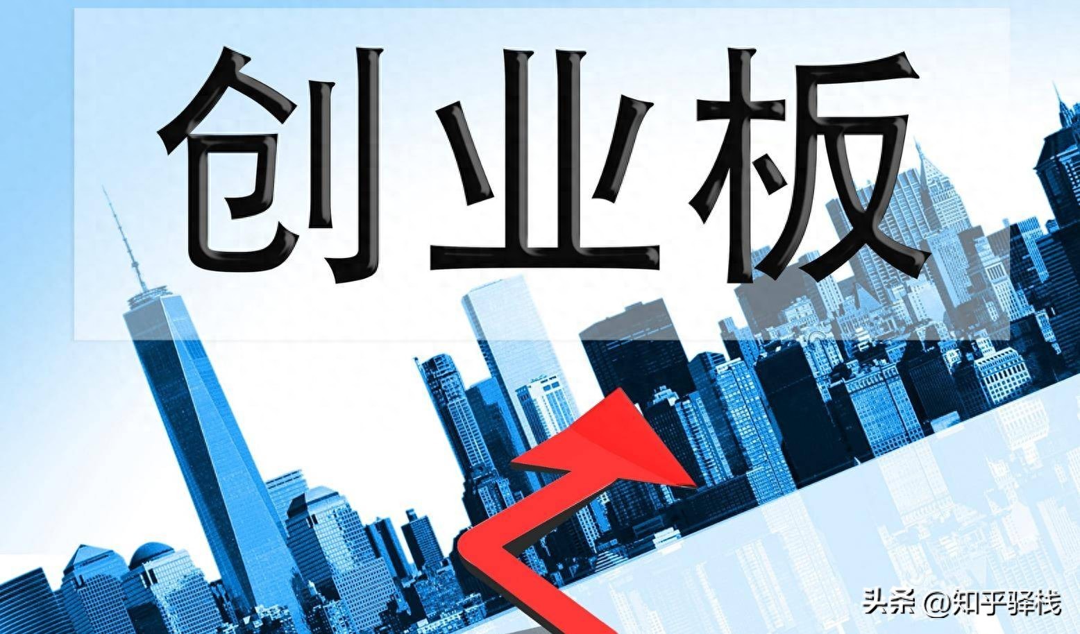 炒股新手注意：开通创业板最快10分钟，满足这2个条件就行