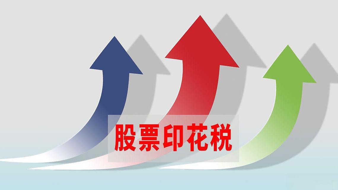 股票交易印花税咋收？买卖有别，一文详解