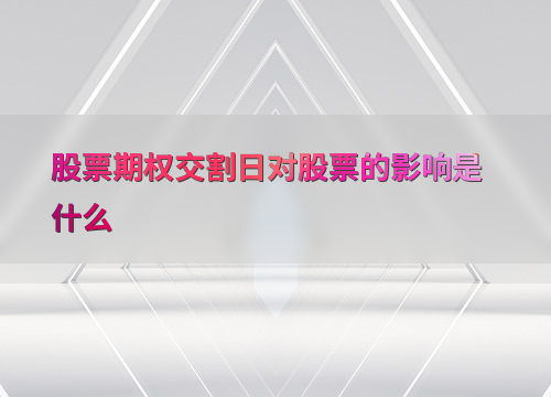 股票期权交割日影响市场波动，投资者和企业该如何应对？