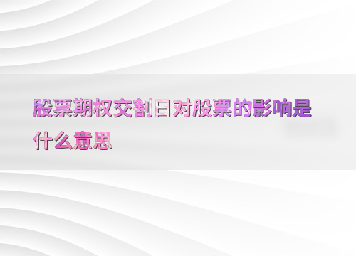 股票期权交割日定义及影响，投资者必知
