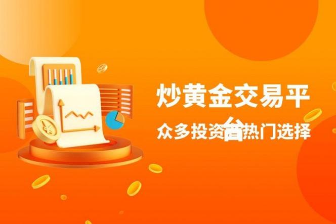 黄金交易软件哪个最好用？十大热门APP推荐