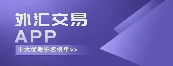 外汇投资app有哪些？十大优质炒外汇交易APP软件平台来啦