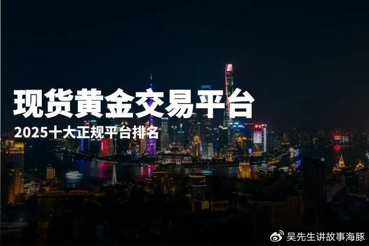 2025十大手机炒黄金软件排行 哪个好用