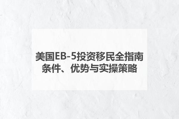美国eb-5项目投资要求大揭秘，乡村或非TEA区金额不同