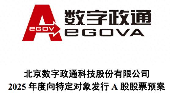 数字政通拟募资10.5亿，股价走势受关注