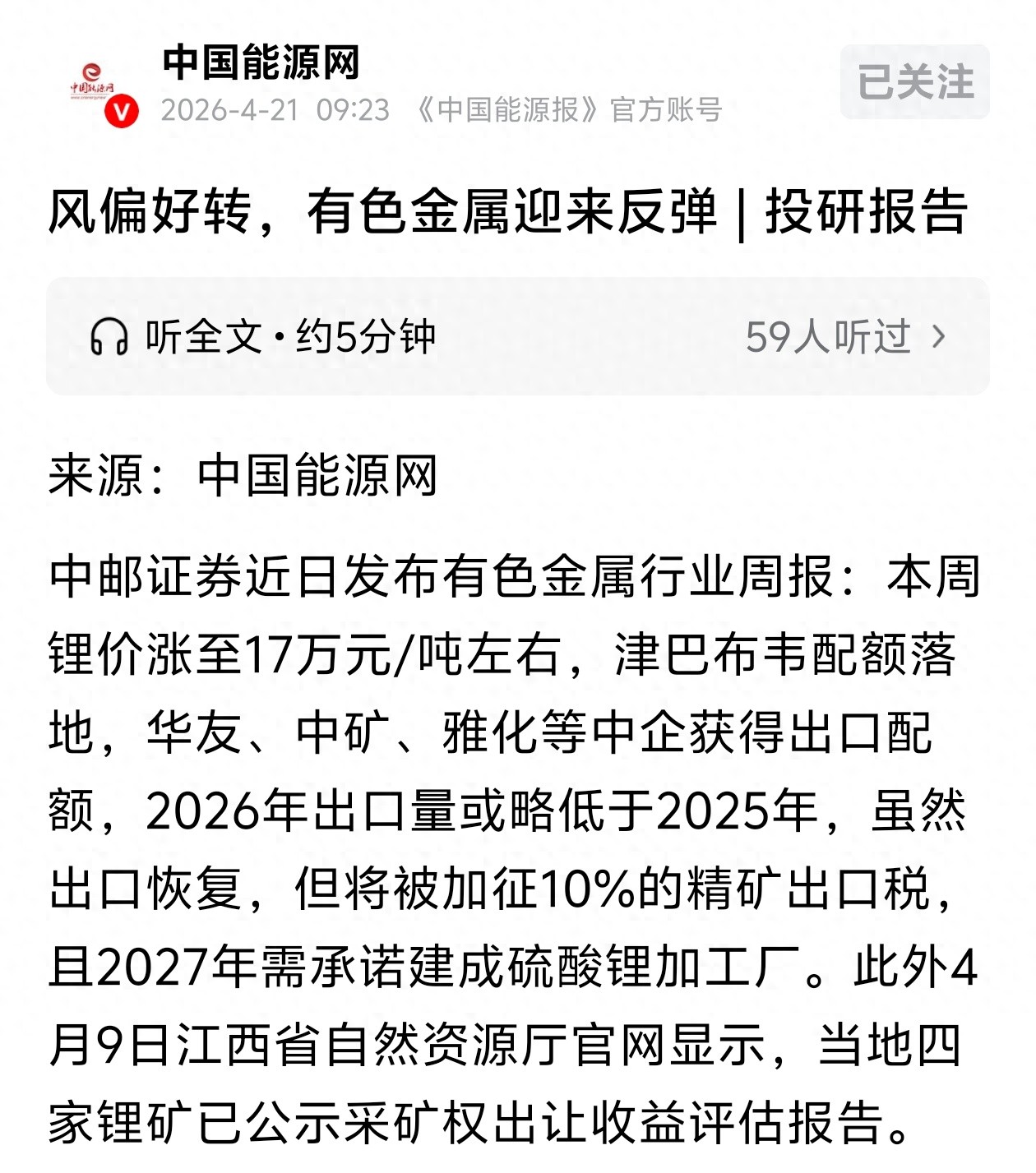 全球有色金属价格行情：黄金铜铝锡锂全线上涨
