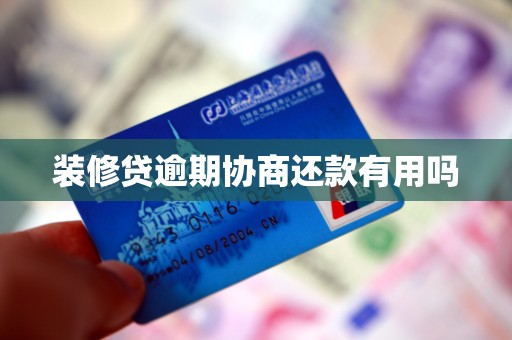 装修贷逾期协商有用吗？早谈早主动，还款压力降下来