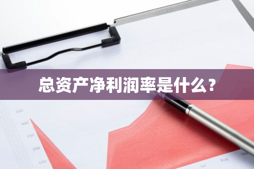 总资产利润率较小的原因是什么_资金利润率_总资产净利润率