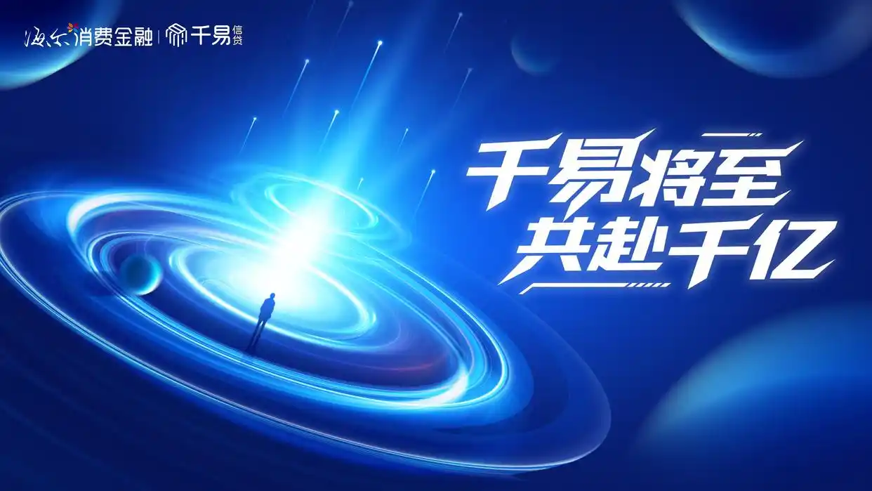 AI驱动的消费金融服务_海尔消费金融名下小贷_海尔消费金融公司